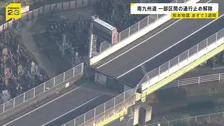 南九州自動車道の八代南IC～田浦IC間が18日午前6時に通行止め解除予定　熊本地震から3週間