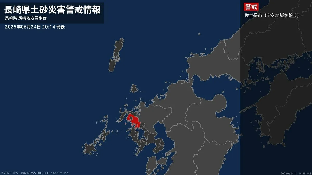 【土砂災害警戒情報】長崎県・佐世保市（宇久地域を除く）に発表 24日20:14時点