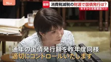 消費税減税の財源めぐり論戦　野党側「国債の発行」を提案　高市総理「適切にコントロール」 “高市円安”は否定【参院予算委】