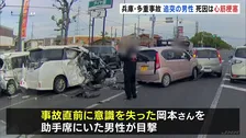 追突した車運転の男性 “直前に急性心筋梗塞” 兵庫・加古川市13人死傷の多重事故