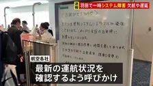 羽田空港の航空管制システムにトラブル　現在は復旧も一部の便に遅延や欠航