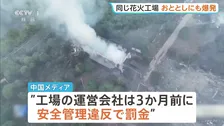 「安全管理がしっかりしていれば問題は起きない」26人死亡の中国・花火工場爆発事故　3か月前にも安全管理違反で罰金　おととしにも爆発事故で1人死亡