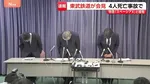 東武鉄道会見「深くお詫び」 除草作業員4人死亡 “スペーシアX”と接触 当時作業の見張り役が特急列車に旗で合図し運転士も応答