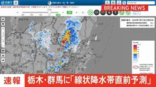 【速報】群馬県南部と栃木県南部に「線状降水帯直前予測」発表