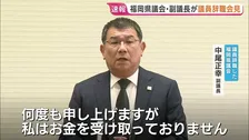 「金銭の授受は絶対にありません」福岡県議会の金銭授受疑惑で中尾正幸副議長が辞職会見　元議長を名誉毀損で告訴へ
