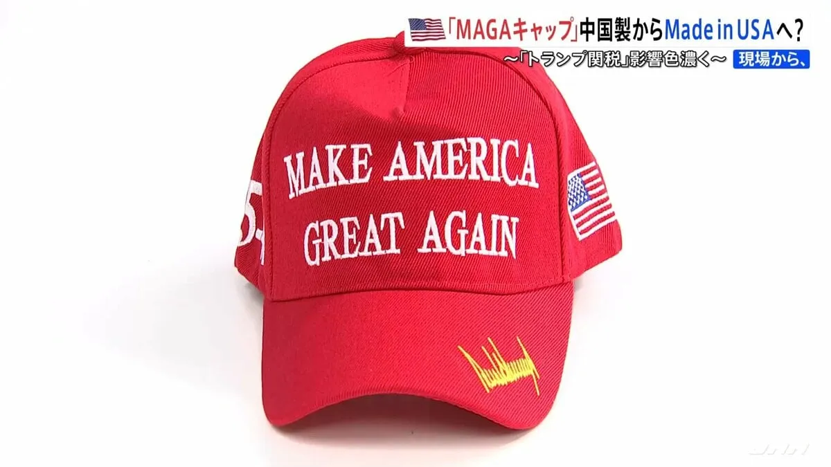“MAKE AMERICA GREAT AGAIN”キャップも中国製から米国製に？関税で状況一変