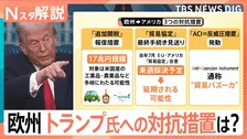 「同盟国への関税は誤りだ」トランプ氏の“グリーンランド関税”に欧州猛反発、貿易バズーカ「ACI」発動の現実味【Nスタ解説】