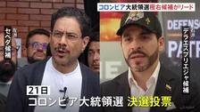 コロンビア大統領選挙・決選投票　トランプ氏を信奉する極右候補が速報値でリード　極右デラエスプリエジャ候補と現職ペトロ大統領の盟友で左派セペダ候補による対決
