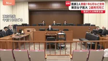 【速報】麻酔科医の男2人に禁錮1年6か月など求刑　東京女子医大2歳児死亡　業務上過失致死の罪　医師2人は無罪主張