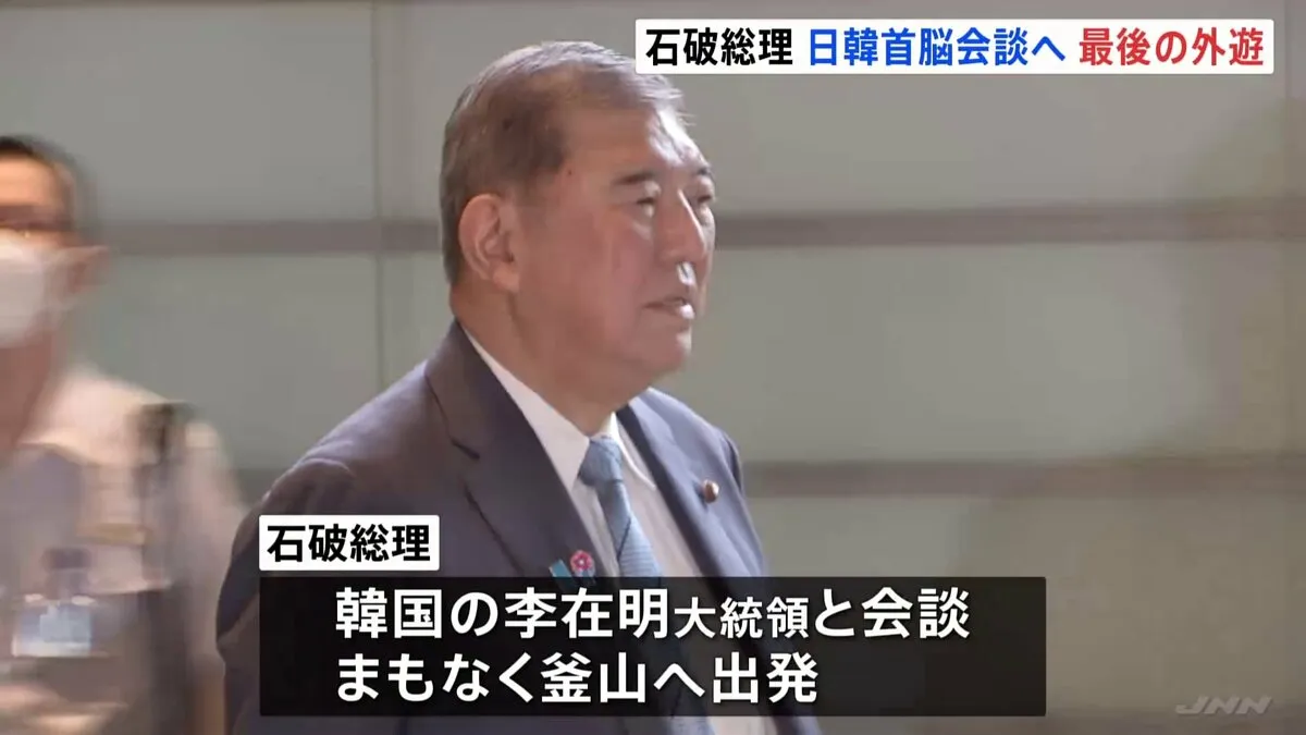 石破総理まもなく釜山へ　韓国・李在明大統領と会談　地方創生や少子高齢化など共通課題について意見交換か