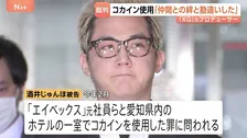 「仲間の絆と勘違い」コカイン使用の罪に問われた「XG」元プロデューサー・酒井じゅんほ被告に検察側が拘禁刑1年6か月求刑　東京地裁　