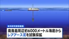 世界初 海底6000mから「レアアース泥」採鉱へ　南鳥島周辺で来月試掘開始