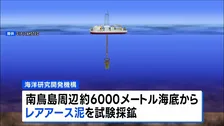 世界初 海底6000mから「レアアース泥」採鉱へ　南鳥島周辺で来月試掘開始