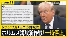 トランプ大統領がホルムズ海峡“通航支援”を「一時停止」…わずか1日での方針転換　「戦闘終結“覚書”近く合意か」米メディアが報道【news23】