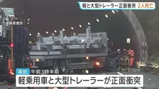 どちらかが車線はみ出したか 軽乗用車と大型トレーラーの正面衝突で 2人死亡 北海道・占冠村の道東自動車道