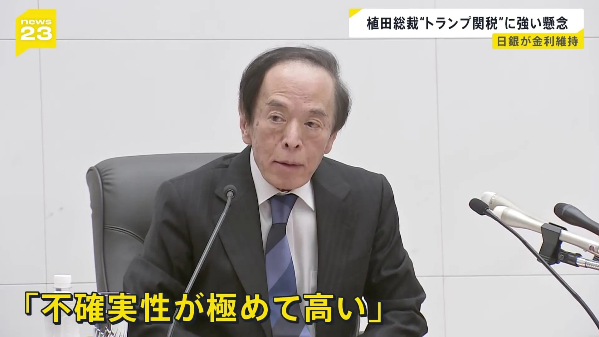「不確実性が極めて高い」日銀・植田総裁 トランプ関税に強い懸念 政策金利は年率0.5%に据え置き