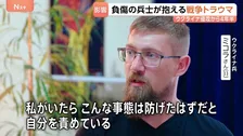 ウクライナ負傷兵士が抱える“戦争のトラウマ” ドローンの影響などで心の傷が深刻化「様々な音に反応」 ロシアによる侵攻から4年半