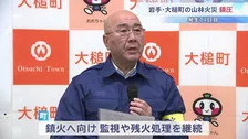 発生から11日目で鎮圧　岩手・大槌町の山林火災　焼損面積あわせて1633ヘクタール・住宅含む8棟が全焼