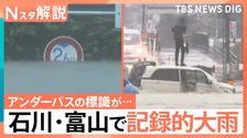 石川・富山で記録的な大雨　ひと月分を超える雨量も…あす朝にかけてふたたび警報級の大雨か【Nスタ解説】