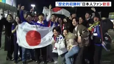 サッカー日本代表vsイングランド戦　“歴史的初勝利”で日本人ファン歓喜　ロンドン・ウェンブリースタジアム