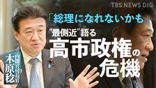 「総理になれないかもしれない」高市総理の“最側近” 木原官房長官が語った政権最大の危機と高市早苗“終始一貫”の実像【高市政権発足から1年】