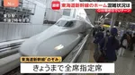 新幹線自由席の乗車率160％も　Uターンで混雑の東京駅　全席指定席で運行の「のぞみ」午後はほぼ満席