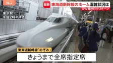 新幹線自由席の乗車率160％も　Uターンで混雑の東京駅　全席指定席で運行の「のぞみ」午後はほぼ満席
