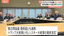 「ウクライナの主権を完全に尊重する」ホワイトハウスが共同声明発表 和平計画めぐり　早ければ今週中にもゼレンスキー氏が訪米か