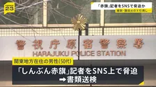 「しんぶん赤旗」の記者をSNS上で脅迫か 50代男性を書類送検「ストレスを発散したかった」