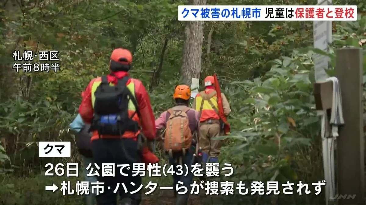 札幌市西区の公園で男性襲ったクマ　市とハンターら捜索も見つからず　児童らは保護者の車で登校