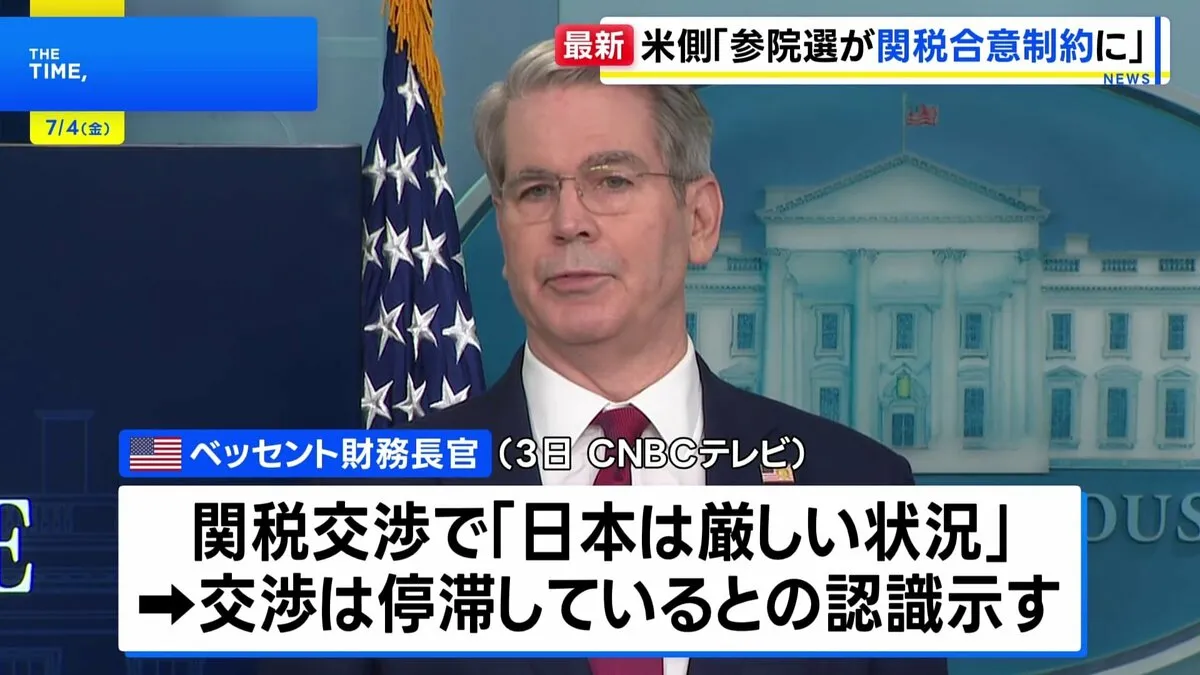 「日本は参院選が合意に制約を生じさせている」日米関税交渉めぐりベッセント財務長官 “交渉は停滞している”との認識