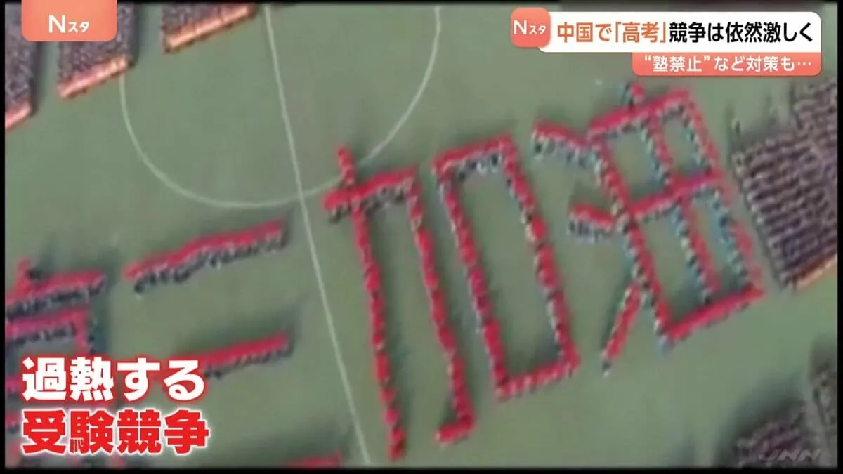 年々過熱する中国の“受験競争” 緩和のため政府が規制も…「ひそかに存在する学習塾」の実態