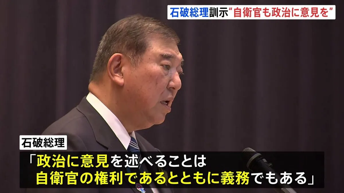 石破総理、文民統制に持論「何も言わないことはあるべき姿ではない」自衛隊の指揮官幹部会合で訓示　総理の出席は6年ぶり