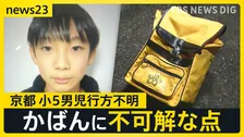 京都小5男児行方不明…発見されたランリュックに新事実「当初の捜索時にはなかった」“地元の人でも通らない道”でなぜ？【news23】