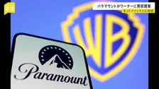 パラマウントがワーナーに敵対的買収を提案　ネットフリックスが買収合意を発表したばかり