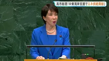 高市総理 初の国連演説「エネルギー安定供給に向け中東諸国支援」表明　日米首脳会談では“ICC”についても日本側から切り出し率直に意見交換
