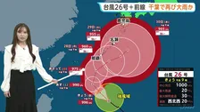 【台風26号】沖縄で影響長期化か 秋雨前線の影響で週末は西日本・東日本の広範囲で雨…土曜日は千葉県など関東で雨脚強まるおそれ