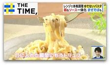 「口に入れた瞬間トリュフ」レンジで本格調理“ゆでないパスタ”【THE TIME,】 