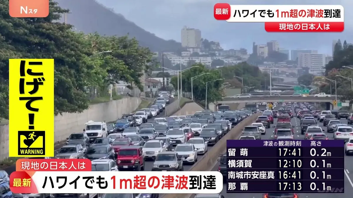 米・ハワイで1メートル超の津波到達　トランプ大統領「ハワイには津波警報が発令、日本にも津波、強く安全でいてほしい」