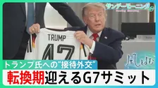 トランプ氏への「気遣い」目立つG7サミット“接待外交”　“おもてなし”の背景にウクライナ戦争　開始から半世紀大きな転換期迎えるサミット　【サンデーモーニング・風をよむ】