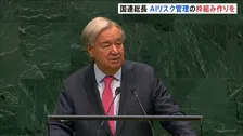 国連・グテーレス事務総長　AIリスク管理の枠組みの必要性を演説で訴え「超大国には限界がある」　世界の課題は“戦争、格差、気候変動、AI”