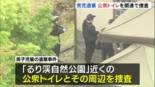 【京都男児遺棄事件】警察が公衆トイレ周辺を捜査「南丹市のどこかに連れて行き首をしめつけて殺し、その場に遺棄」という趣旨を安達優季容疑者（37）が供述