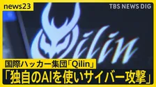 命を守る“防災情報”にもサイバー攻撃の手…国際ハッカー集団Qilinは「独自のAIモデルを使用」で攻撃も加速か【news23】