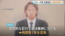 「頻繁ではないが休みのときに使用していた」バレーボール元日本代表・佐藤駿一郎被告が起訴内容を認める　麻薬取締法違反の罪　東京地裁