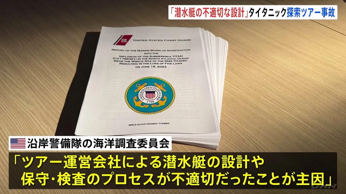 「タイタニック号」ツアー潜水艇5人死亡事故　主因は「潜水艇の不適切な設計や保守」　調査委が結論
