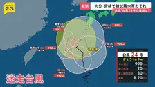 “迷走”台風24号×秋雨前線…高知・大分・宮崎・鹿児島で線状降水帯発生おそれ　列島各地で警報級大雨に…影響は来週まで長引く可能性【news23】