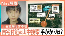 小6男児不明行方から2週間あまり…今後の捜査の行方　自宅近くの山中を捜索で手がかりは？【Nスタ解説】