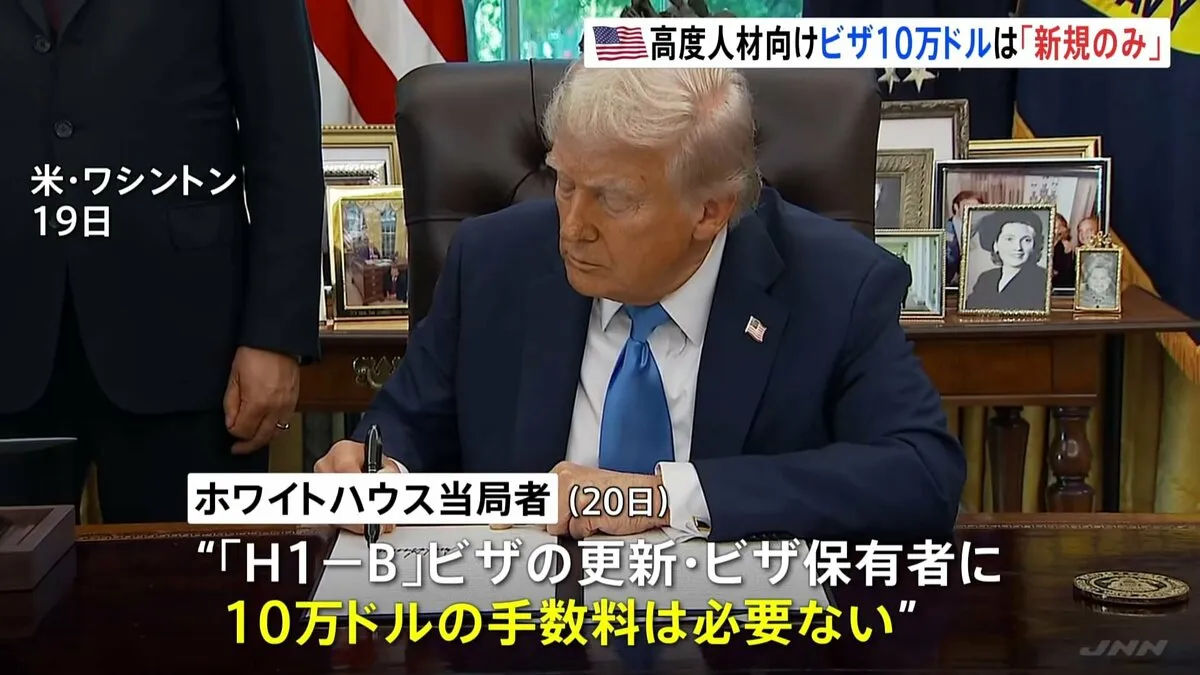 高度人材向けビザの「手数料10万ドル」 新規申請のみ適用とホワイトハウスが説明　大手IT企業では渡航自粛呼びかけも