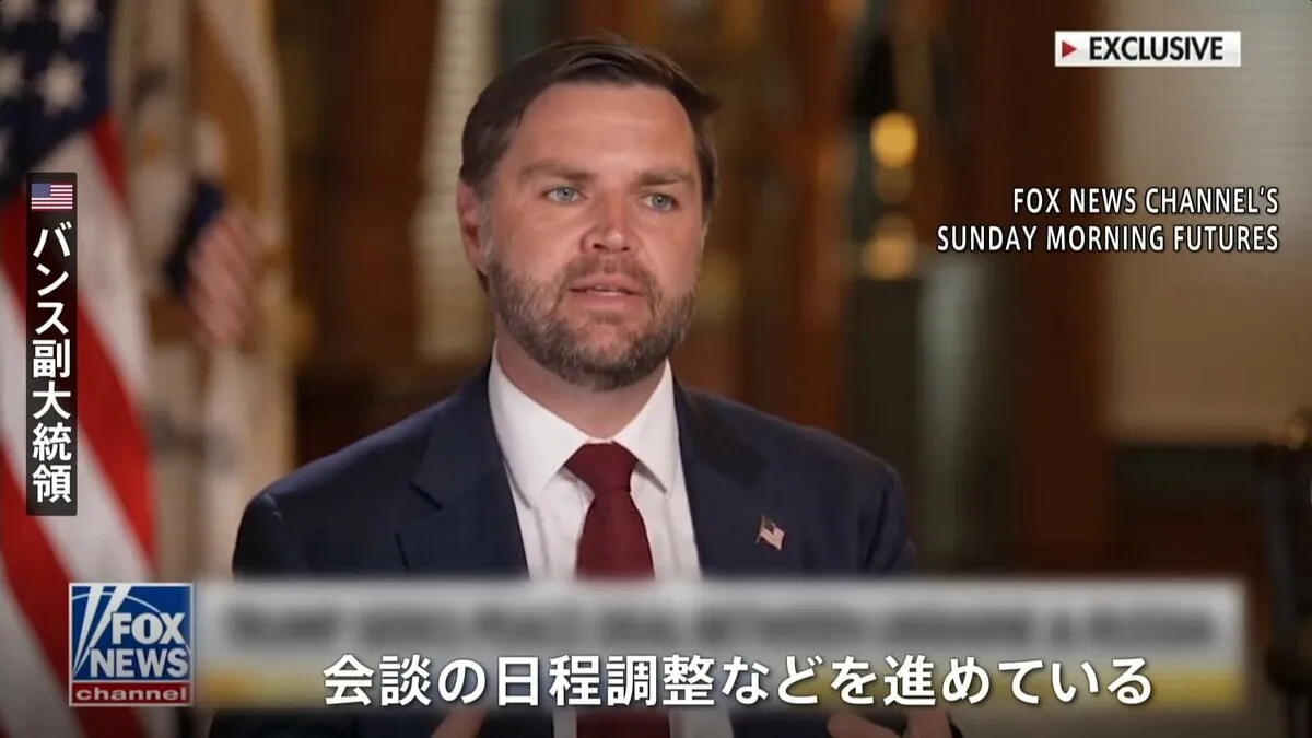 米・ロ・ウクライナの「3人の首脳が話し合えるよう調整」 バンス米副大統領が明かす　米ロ首脳会談は15日に予定