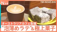 “コーヒー大国”オーストラリアのカフェが急増中　“ワーホリ”帰国者が広める「フラットホワイト」に次期駐日大使も絶賛【Nスタ】